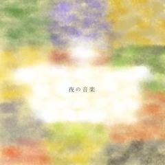 夜の音楽
