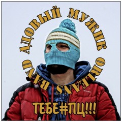 Адовый Мужик - За Правое дело!