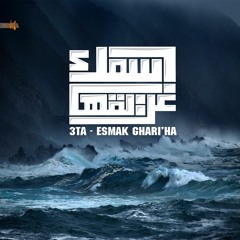 02 ESMAK GHARI'HA | اسمك غريقها(Prod. by Contrary Beats)