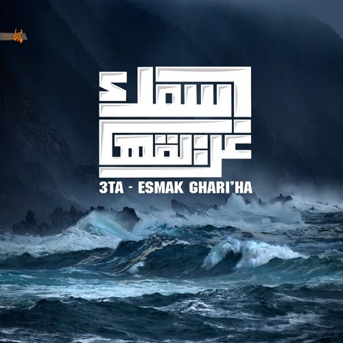 02 ESMAK GHARI'HA | اسمك غريقها(Prod. by Contrary Beats)