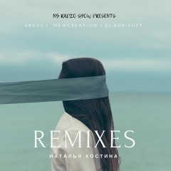 Наталья Костина - Излей (DROSS Radio Remix)