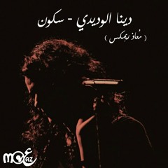 Dina El Wedidi - Sokoun (Moaaz Remix) | دينا الوديدي - سكون (معاذ ريمكس)