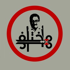 إبراهيم عيسى - مختلف عليه