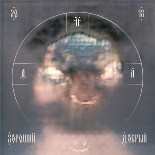 Мы — плохие дети