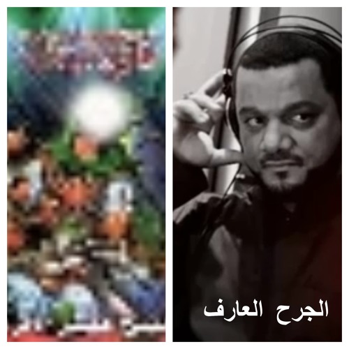 01 لن أنساك - الشيخ حسين الاكرف - الجرح العارف