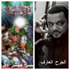 الشيخ حسين الاكرف - إصدار الجرح العارف - 1422هـ 2001م