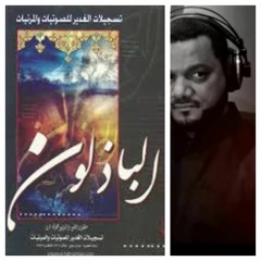 Track 4 يبن الباذلين - الشيخ حسين الاكرف - إصدار الباذلون - 2002م 1423هـ