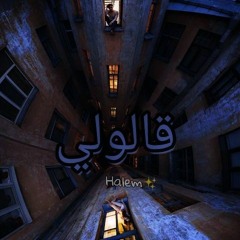 قالولي | Halem& sokary