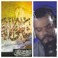 09 عليك مني السلام - الشيخ حسين الاكرف - إصدار شاطئ الايثار