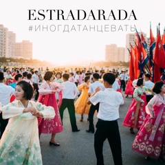 ESTRADARADA - Иногда Танцевать (One Life)