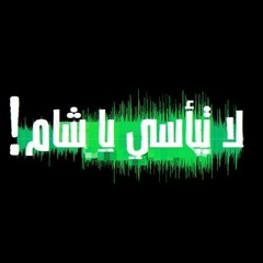 لا تيأسي يا شام