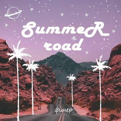 Фішер - #літосонцепляжпісок [Summer road_2018]