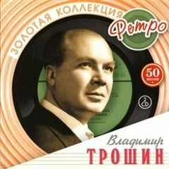 Владимир Трошин - А На Свете Стоит Жить