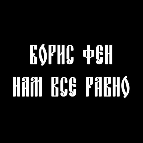 Нам Все Равно