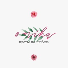 Onika - Цветы На Любовь