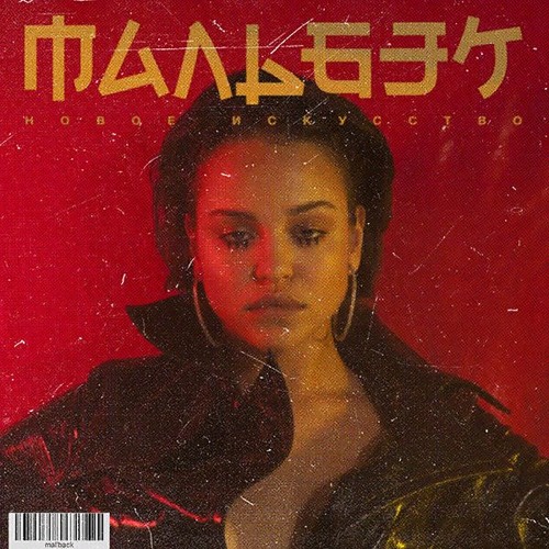 Мальбэк - Гипнозы (feat. Сюзанна)