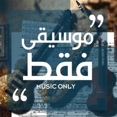 موسيقى فقط (من أجمل المقاطع الموسيقية المصرية)