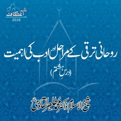 Ruhani Taraqi K Marahil aur Adab Ki Ahmiyat | Duroos e Masnavi (Dars 08) | Dr Tahir ul Qadri