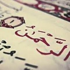 سورة الرحمن - الشيخ محمد أيوب