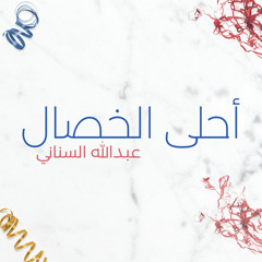 Ahla AlKhesal - أحلى الخصال - عبدالله السناني