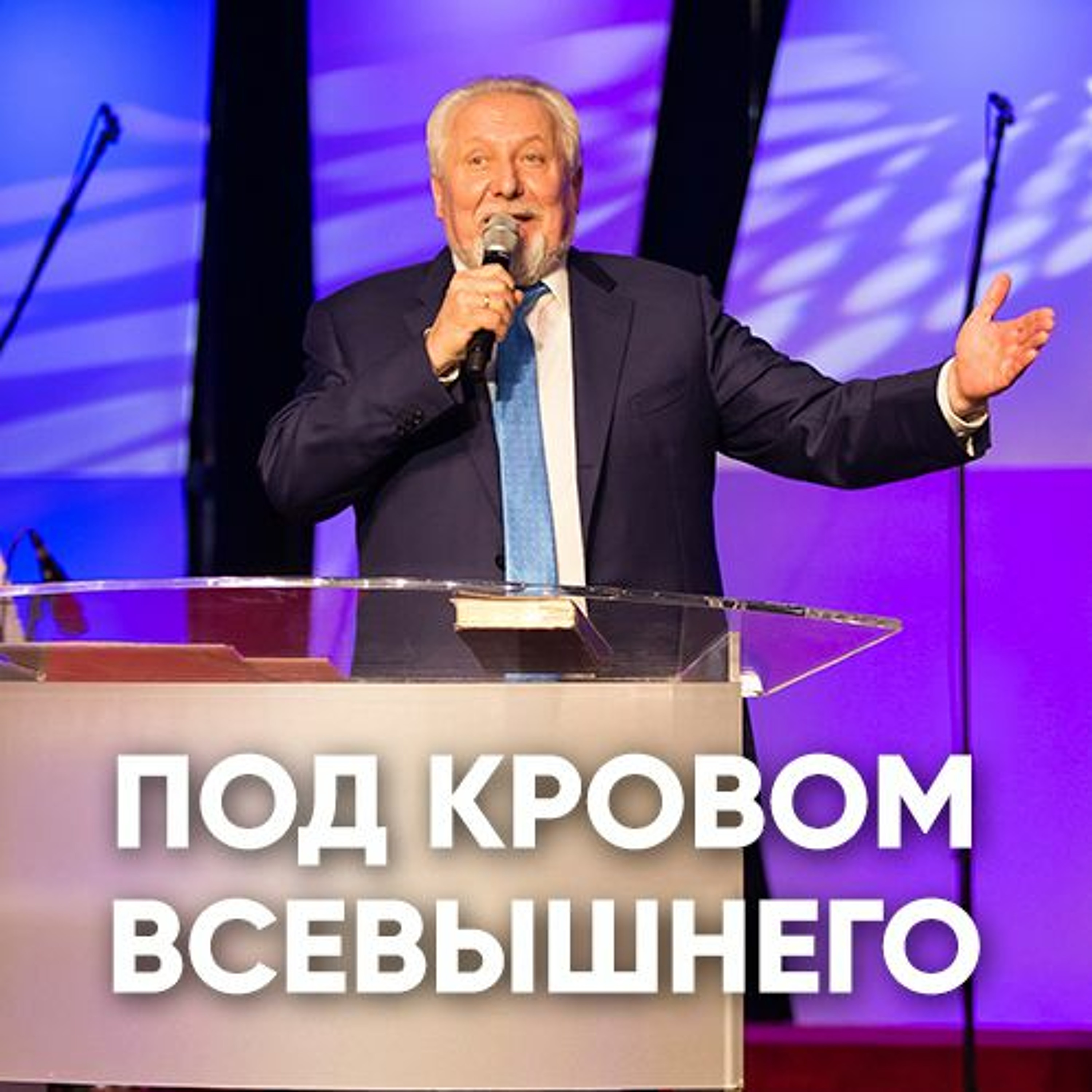 Под кровом Всевышнего - 24 июня 2018 - Сергей Ряховский episode artwork