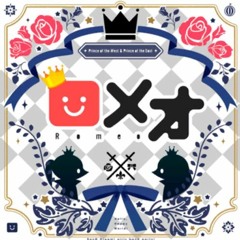 로미오 (ロメオ)