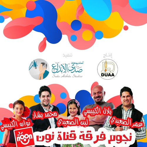 Stream صدى الإبداع Sada Alebda Listen To أغاني حفلات فرقة قناة نون في المهرة و حضرموت Playlist Online For Free On Soundcloud