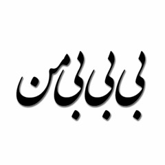 مرا ببخش اگر که ماندگار نبودم