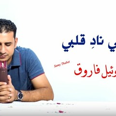 يا إلهي نادِ قلبي - صموئيل فاروق