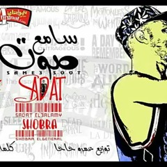 مهرجان "سامع صوت" سادات العالمي | شبرا الجنرال | توزيع عمرو حاحا