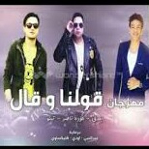 مهرجان قولنا و قال 2018