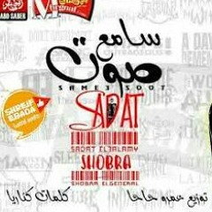 مهرجان___سامع_صوت____سادات_العالمي__شبرا_الجنرال___توزيع_عمرو_حاحا__كلمات_كانريا.mp4