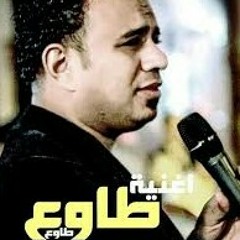 اغنية اطاوع - غناء محمود الليثى - من فيلم قلب امه (2018)