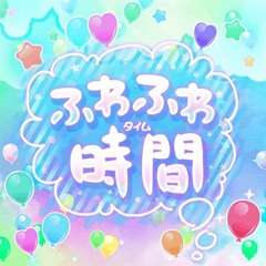 푹신푹신 타임 (ふわふわ時間)