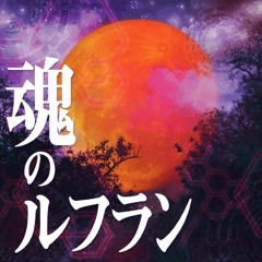 혼의 루프란 (魂のルフラン)