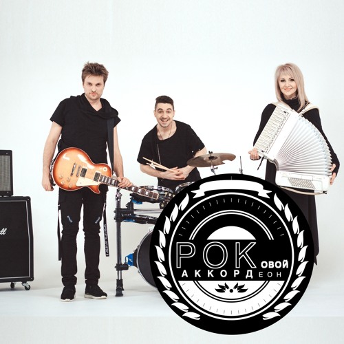 Stream ANNA KARKACH Listen to ROCK ACCORDION (COVERS) playlist online