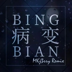 鞠文娴 - 病变BINGBIAN (MKj3rry Remix)国语女