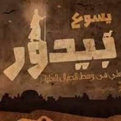 يسوع بيدور عليا