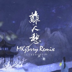 李袁杰 - 离人愁 (MKj3rry Remix)国语男