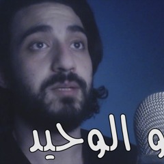 مروان عاطف - هو الوحيد
