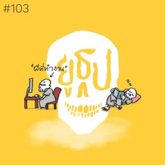 ยูธูป EP103 : ผีที่ทำงาน