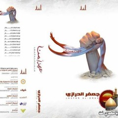 06 الحسين الحسن - إصدار عهداً منا - الرادود جعفر الدرازي
