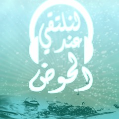 (لنلتقى عند الحوض) الحلقه 11 حلقات إذاعيه اسبوعيه للأطفال عن سيرة النبى صلى الله عليه و سلم