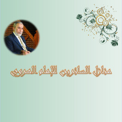 منازل السائرين 21 - الثقة