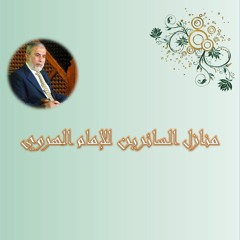 منازل السائرين 17 - التهذيب
