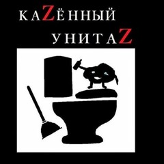 Казенный Унитаз - Туалетный Мрак