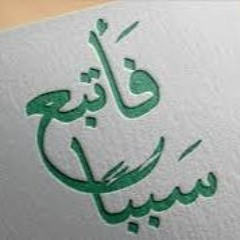 الأخذ بالأسباب