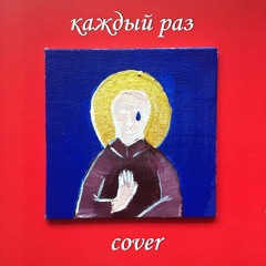 Каждый Раз (Монеточка Cover)(ft. Алина Королева)