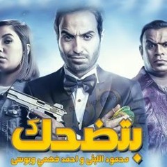 اغنية | | ضضحك علية | | محمو د االليثى | | وبوسى | | واحمد فهمى | | توزيع | | كابو المصرى