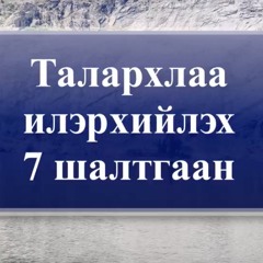 Талархлаа Илэрхийлэх 7 Шалтгаан